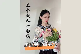 三个女人一台戏 单位那些破事儿#古筝 #声乐 #钢琴 #艺考 #艺考生视频封面