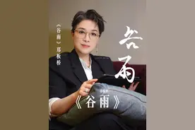 雨生百谷，万物逢时，愿一切美好如期而至。#越剧 #茅威涛 #谷雨 #诗词 #朗诵视频封面