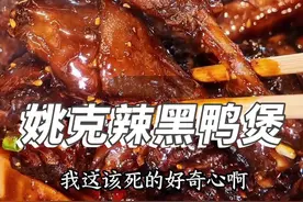 辣到神智不清了！竟然主动要求挨巴掌！#黑鸭煲 #姚克辣 #辣王 #吃辣挑战 #无辣不欢