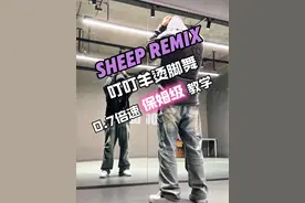 大家要的分解来了！结尾有超级详细的彩蛋教学，不会跳舞的朋友也可以尝试起来#叮叮羊烫脚舞 #赵毅编舞 #抖音潮流舞蹈地图视频封面