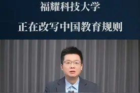 5460元撬动阶层天花板：福耀科技大学正在改写中国教育规则？ #曹德旺 #教育 #福耀科技大学视频封面