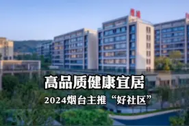 烟台首个高品质健康宜居社区，你知道在哪里吗？#烟台 #好房推荐视频封面