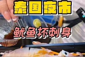 爱吃海鲜的宝子干了这杯鱿鱼，刺身尊滴很好吃#泰国美食 #曼谷活地图视频封面
