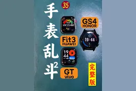 手表乱斗第二期：#华为手表 fit3，#荣耀手表gs4 ，#vivogt视频封面