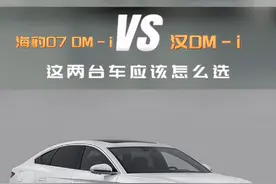 海豹07 DM-i 和 汉DM-i 这两台车应该怎么选 #比亚迪 #汉 #海豹 #dmi视频封面
