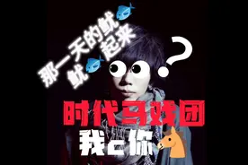 八爷锐评时代马戏团 #时代少年团 #lemon #米津玄师 #MyGO #gbc