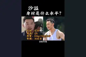 沙溢的身材是什么水平？ #健身 #力量训练 #自然健身视频封面