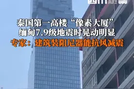 3月28日，受缅甸7.9级强震影响，#泰国曼谷像素大厦地震中晃动明显，#专家解读泰国第一高楼晃而不倒 ：阻尼器可增大建筑阻尼，起到抗风减震作用。视频封面