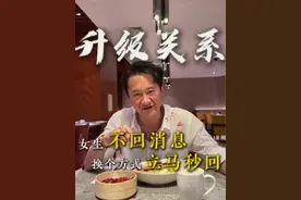 女生不回你消息 换个方式立马秒回！小作坊下料就是猛#脱单 #情感 #高情商聊天 #直男必看视频封面