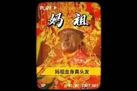 妈祖、原名林默，莆田湄洲岛人，有身份证，可坐高铁飞机视频封面