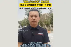 6月26日（采访），北京。“错换人生28年案”再次开庭，养母久久不能释怀，只想要一个答案，姚策为何到北京治疗三天就离开了人世。