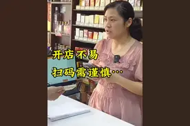 支付扫码套路多……#诈骗#揭露 #烟酒 #热门视频封面