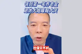 领到第一笔养老金，退休大姐嚎啕大哭。 #社会百态 #干货分享 #老百姓关心的话题 #社保