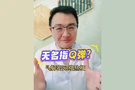 无名指为什么很Q弹？@春丽丽  解密网络热梗！手指弯曲的两根主要肌腱:指深屈肌腱，指浅屈肌腱……#在抖音pick你的健康搭子 #抖出健康知识宝藏 #解锁春日健康清单 #网络热梗 #无名指 @抖音医疗健康小助手  @抖音创作小助手 @抖音媒体内容优推官