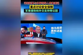 泽连斯基与多国领导人密集通话，重点讨论安全保障、军事援助和外交支持等议题视频封面