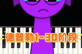 节奏盒子：随机弹奏德普勒1-30阶段，德普勒怎么还哭了！视频封面