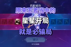 原来王者当中的星星开局就是必输局 #王者 #王者荣耀 #匹配机制视频封面