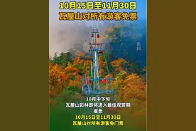 #瓦屋山景区限时免票# 是时候来一场色彩之旅啦（四川观察）@抖音短视频