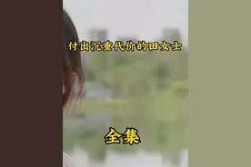 付出沉重的代价的田女士#纪实故事 #民间故事 #故事 #故事会视频封面