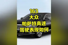 大众帕萨特高速实测感受，动力、舒适性、油耗、操控等#帕萨特视频封面