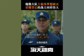 #海天雄鹰 甘愿放弃梦想与光环，他们默默为中国航母事业奉献着青春与热血