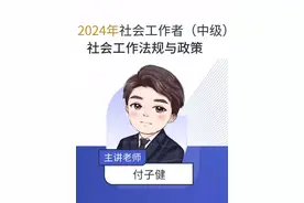 2024中级社工考试社会工作法规与政策付子健老师教材精讲视频课程