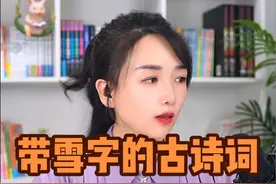 带“雪”字的古诗词，你还知道哪句呢？❄️❄️❄️#古诗词 #雪的诗 #雪一落这里就美成了诗视频封面