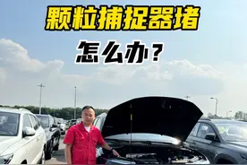 冬天颗粒捕捉器堵了，怎么办 #颗粒捕捉器 #带你懂车 #每天一个用车知识 #捷达 #汽车