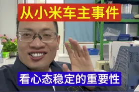 从南通小米SU7车主事件，看心态稳定的重要性