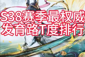 S38赛季最权威发育路T度排行#2025抖音王者荣耀新春会视频封面
