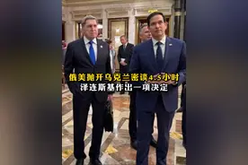 只讲三点｜俄美抛开乌克兰密谈4.5小时，泽连斯基作出一项决定 2月18日，俄美在沙特举行会谈，这场自俄乌冲突以来两国高层首次面对面的对话，双方都谈了什么？泽连斯基作何反应？欧洲有什么动作？我们为大家整理出三大核心信息。#媒体精选计划