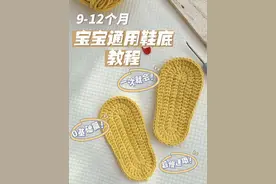 9-12个月宝宝通用鞋底教程#手工编织零基础教学 #宝宝鞋底钩织教程 #宝宝鞋底钩织