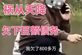 真实案例，身份证被冒用欠下八百多万债务，如何维权视频封面