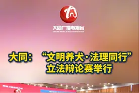 大同：“文明养犬·法理同行”立法辩论赛举行 视频封面
