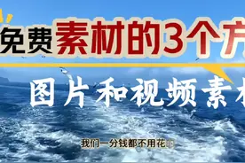 免费无版权视频图片素材哪里找？分享3个获取渠道，海量免费素材视频封面