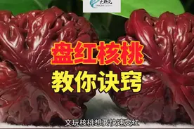 文玩核桃盘红诀窍 #盘红的核桃 #核桃届天花板 #文玩 #盘刷