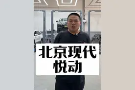昭帅汽修厂姚厂长讲车北京现代悦动带您深入了解#汽车 #带你懂车 #每天一个用车知识 #现代 #昭帅汽修视频封面