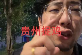 有人有完整的贵阳捉鸡的规则吗？我想看看！#麻将