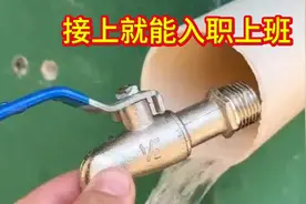 水电工越来越不好干了，把水龙头接在PVC管上就能应聘入职！
