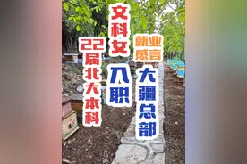 22届北大本科文科女就业感言……#中国目前就业现状和形势视频封面