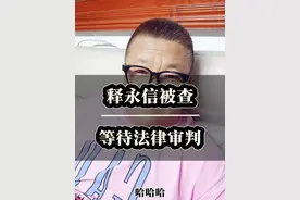 释永信被查，这回算是实锤了。。#真实事件 #社会百态 #释永信 #认知觉醒 #人生感悟