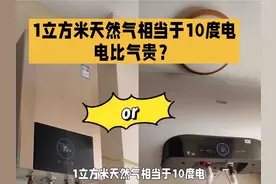 1方天然气相当于10度电，用电比用气贵？#每天跟我涨知识视频封面