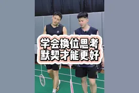 学会换位思考 默契才能更好#羽球人 #羽毛球 #羽球人的九九八十一难