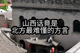 山西话，竟是北方“最难懂的方言”。#山西方言 #山西 #记录山西