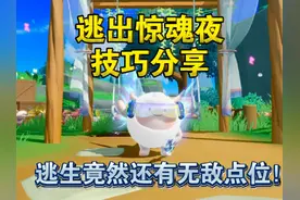 【蛋仔派对】逃出惊魂夜小技巧分享和避坑点位！ #蛋仔小剧场