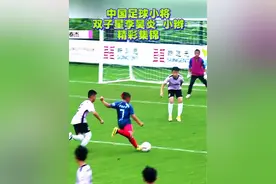 中国足球小将双子星李昊炎 杨皓焜（小辫）在2034杯对阵甘肃泰杰的比赛中精彩集锦#董路 #中国足球小将 #2034杯 #中国足球 #足球青训