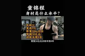 童锦程的身材是什么水平？#童锦程 #健身 #增肌 #力量训练 #自然健身视频封面