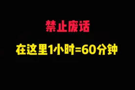在这里1小时=60分钟#沙雕动画 #有趣的知识又增长了 #科普一下视频封面