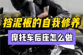 挡泥板的自我修养，后座乘客怎么做才对！ #挡泥板小姐姐  #这波操作很秀 #文明骑行 #让骑行成为一种生活 #挡泥板视频封面