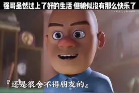 强哥虽然过上了好的生活，但是貌似并没有以前那么开心了